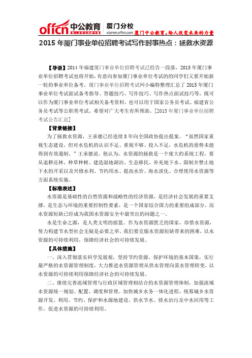 2015年厦门事业单位招聘考试写作时事热点:拯救水资源