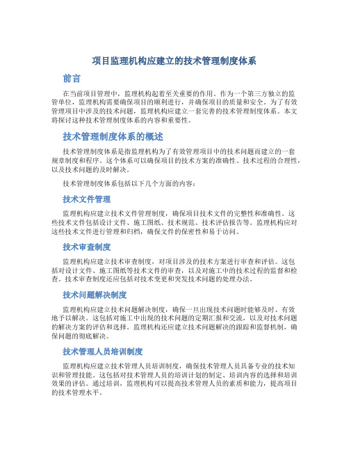 项目监理机构应建立什么技术管理制度体系