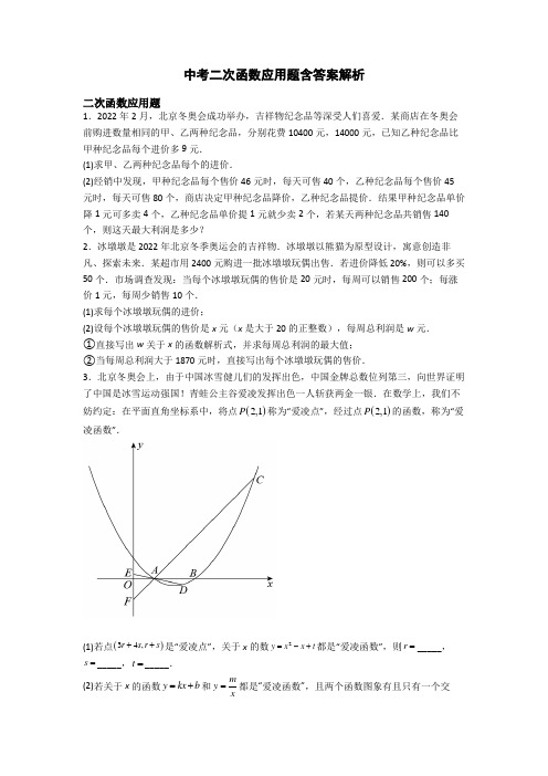 中考二次函数应用题含答案解析