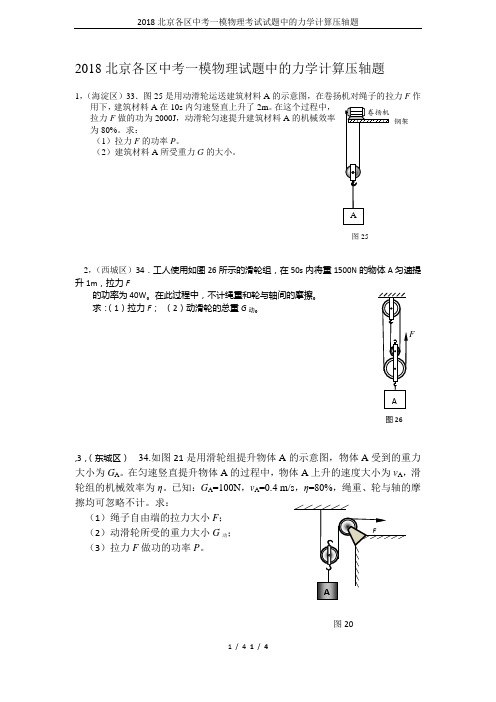 2018北京各区中考一模物理考试试题中的力学计算压轴题