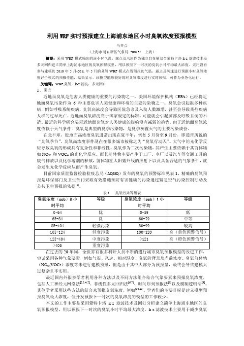 利用WRF实时预报建立上海浦东地区小时臭氧浓度预报模型