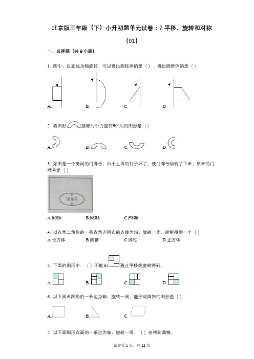 小学数学-有答案-北京版三年级(下)小升初题单元试卷：7_平移、旋转和对称(01)