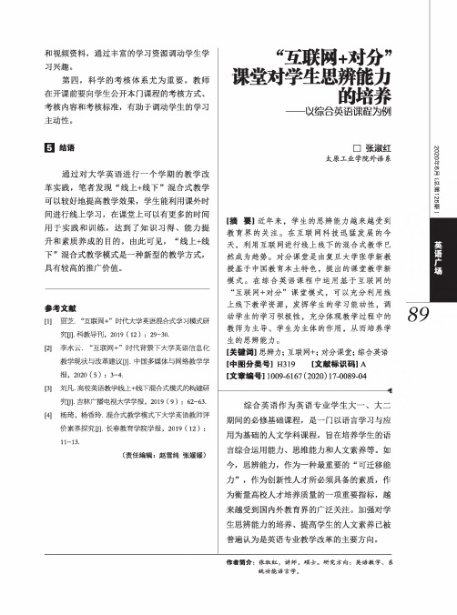 “互联网+对分”课堂对学生思辨能力的培养——以综合英语课程为例