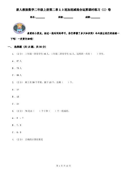 新人教版数学二年级上册第二章2.3连加连减混合运算课时练习(I)卷