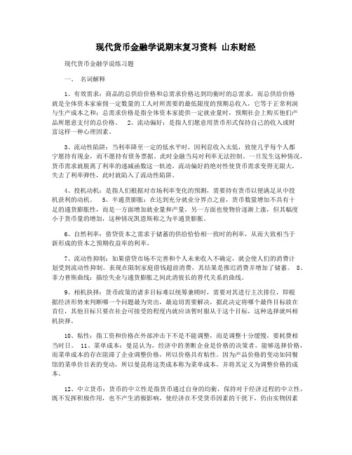 现代货币金融学说期末复习资料 山东财经