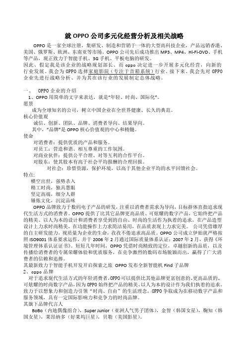 就OPPO公司多元化经营分析及相关战略