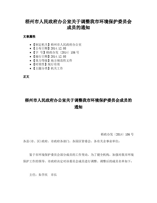 梧州市人民政府办公室关于调整我市环境保护委员会成员的通知