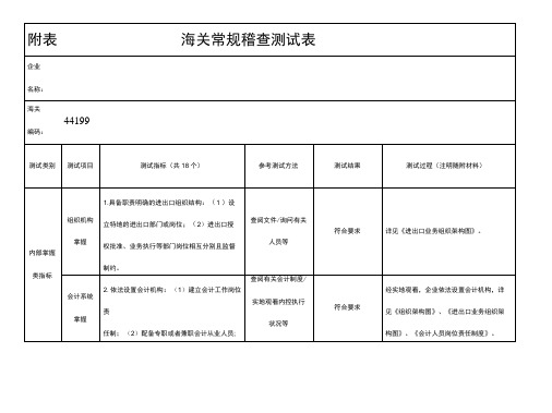 海关常规稽查测试表