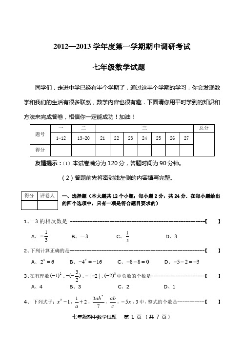 浙江省新世纪学校2012-2013学年七年级上期中考试数学试题