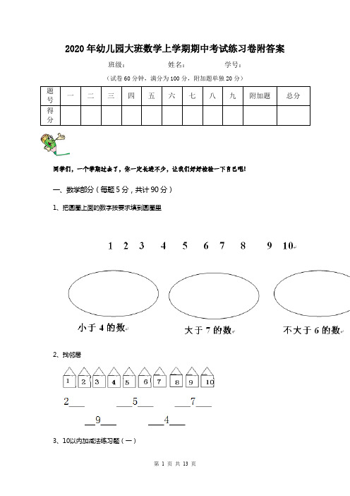 2020年幼儿园大班数学上学期期中考试练习卷附答案