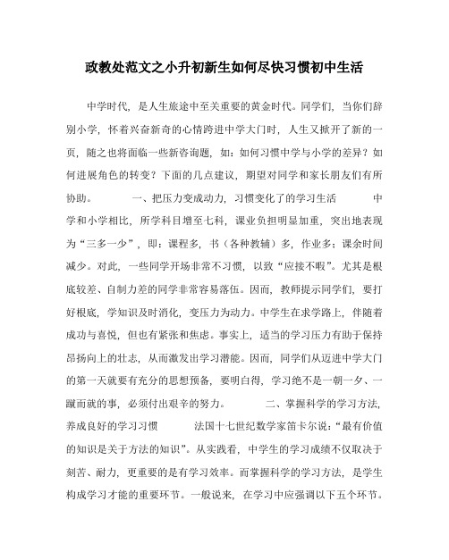 政教处范文小升初新生如何尽快适应初中生活