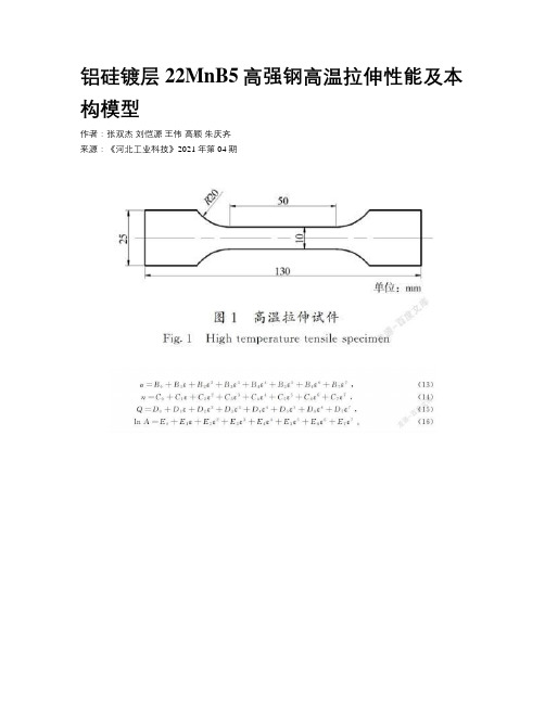 铝硅镀层22MnB5高强钢高温拉伸性能及本构模型