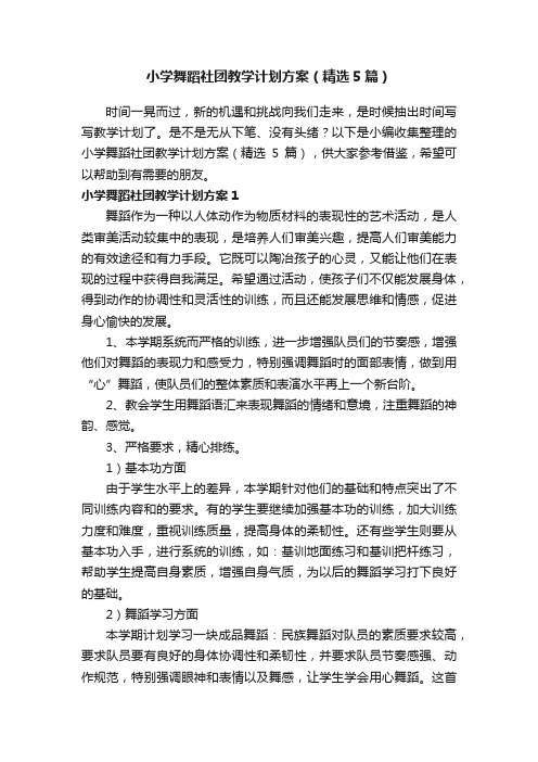 小学舞蹈社团教学计划方案（精选5篇）