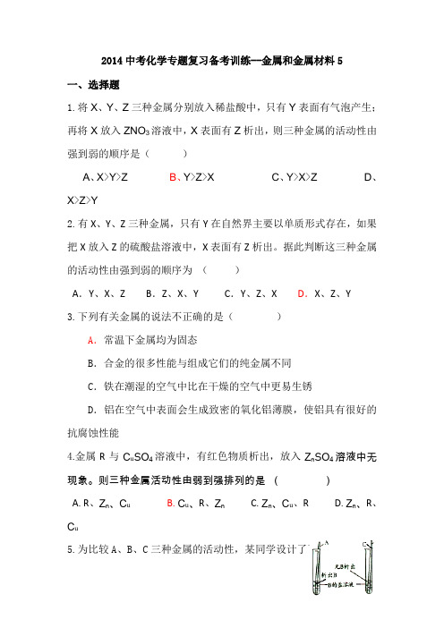 2014中考化学专题复习备考训练-金属和金属材料5.