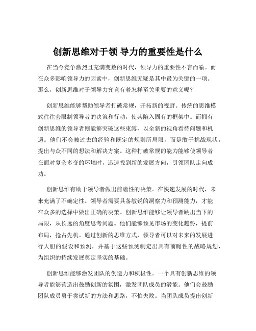 创新思维对于领 导力的重要性是什么