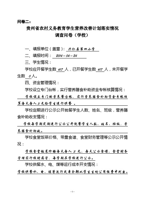 问卷二——营养改善计划实施情况调查问卷(学校)