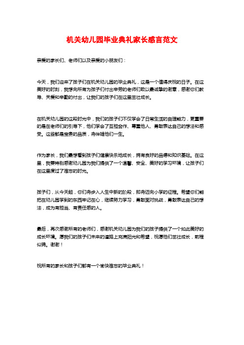 机关幼儿园毕业典礼家长感言范文