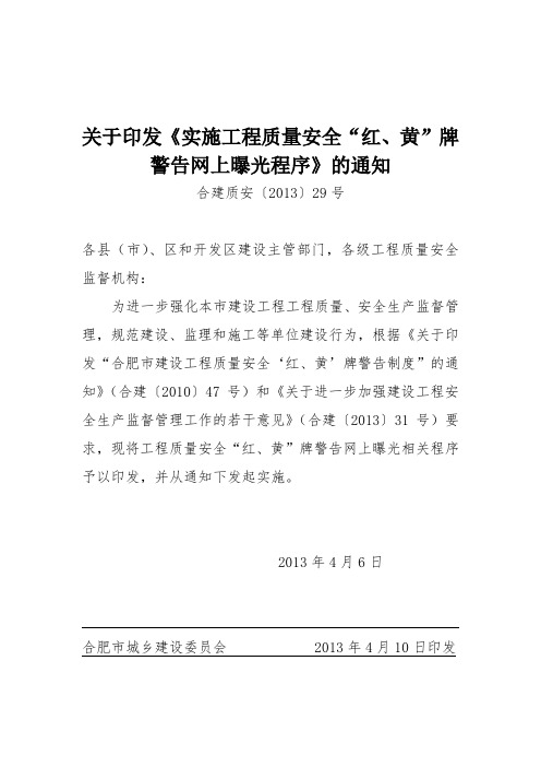 关于印发《施工程质量安全红、黄牌警告网上曝光程序