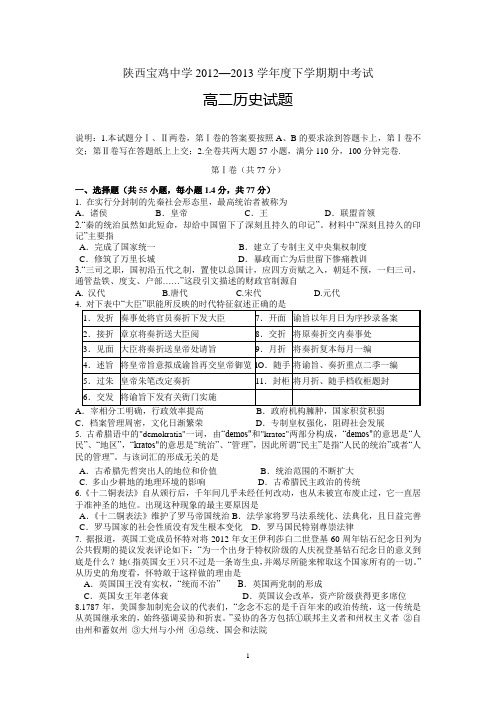 【历史】陕西省宝鸡中学2012-2013学年高二下学期期中考试试题10