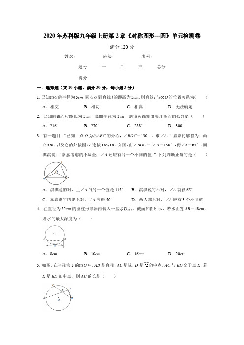 2020年秋苏科版九年级上册第2章《对称图形---圆》单元检测卷