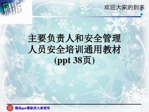 主要负责人和安全管理人员安全培训通用教材(ppt 38页)