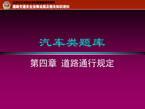 04第四章通行规定(高速)解析