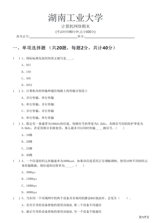 湖南工业大学2023年计算机网络期末及答案