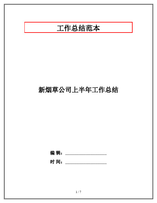 新烟草公司上半年工作总结