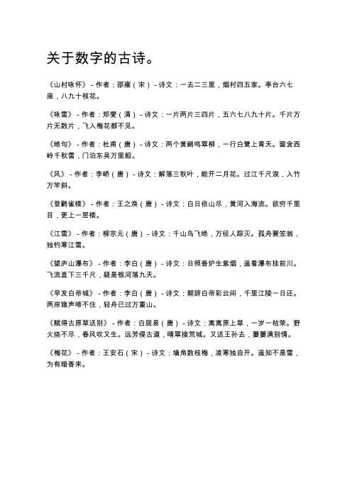 关于数字的古诗。