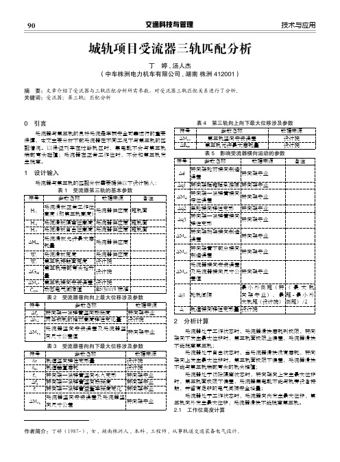 城轨项目受流器三轨匹配分析