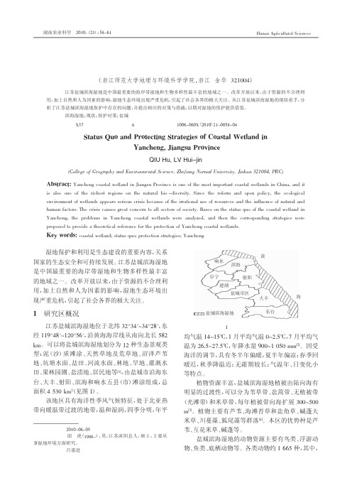 江苏盐城滨海湿地现状与保护对策研究