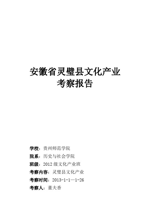 安徽省灵璧县文化产业考察报告