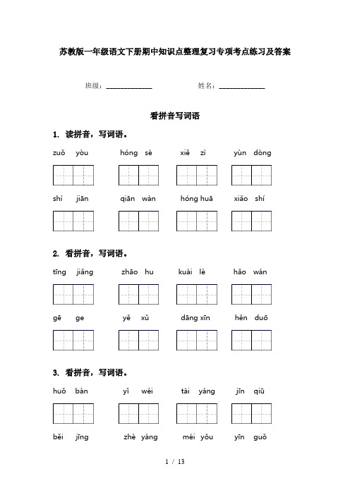 苏教版一年级语文下册期中知识点整理复习专项考点练习及答案