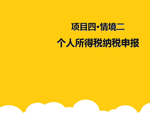 【实用】个人所得税纳税申报程序PPT文档