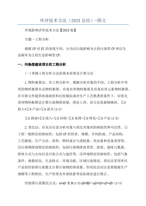 环评技术方法(2023总结)-图文