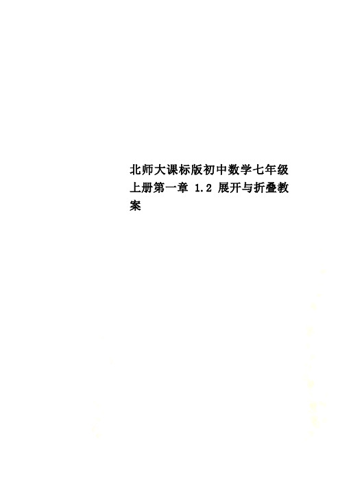 北师大课标版初中数学七年级上册第一章1.2 展开与折叠教案(00002)