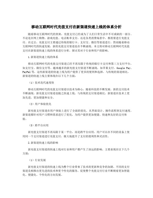 移动互联网时代充值支付在新渠道快速上线的体系分析