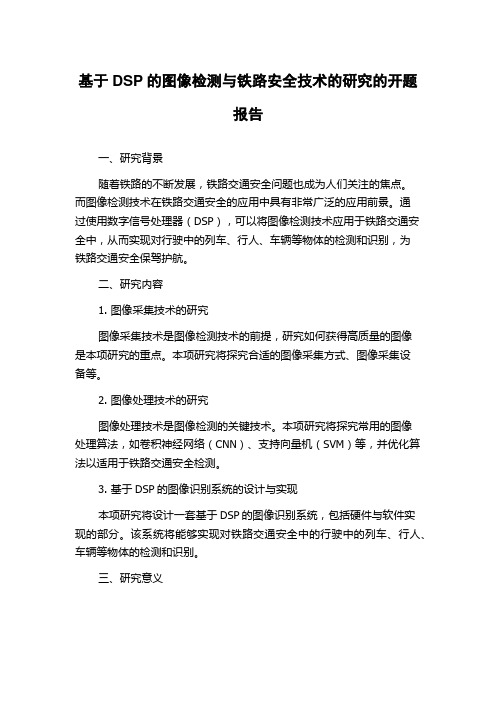 基于DSP的图像检测与铁路安全技术的研究的开题报告