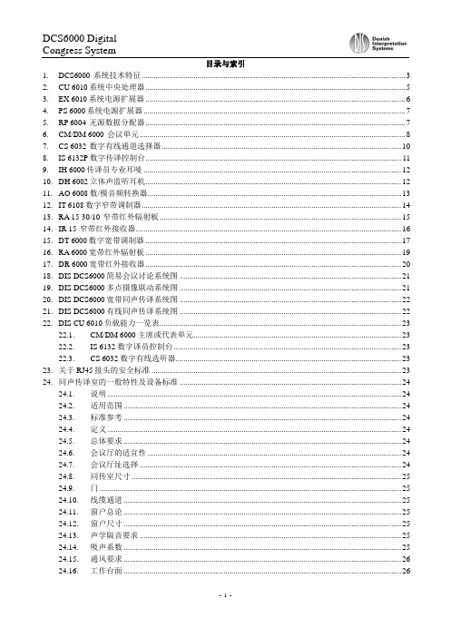 DIS DCS6000 数字会议系统技术说明