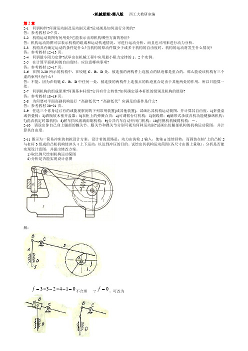 (完整版)机械原理第八版课后练习答案(西工大版)