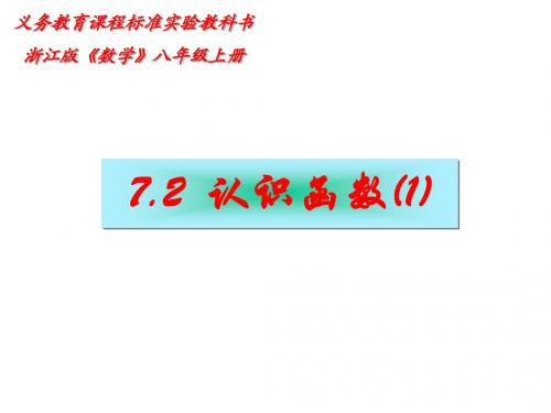 1.7 变量与函数 课件(冀教版八年级下)