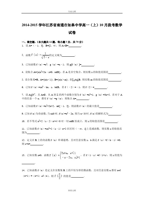 【解析】江苏省南通市如皋中学2014-2015学年高一上学期10月段考数学试卷 Word版含解析[ 高考]