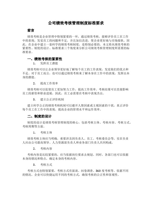 公司绩效考核管理制度标准要求