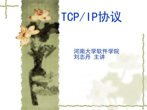 TCPIP协议第1章概述