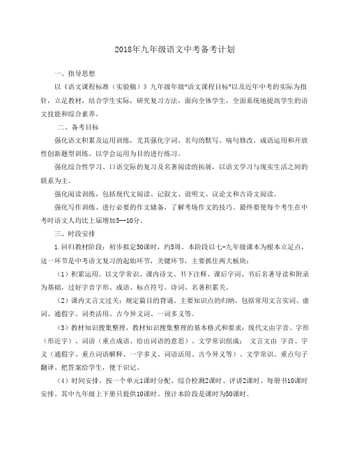 2018年九年级语文中考备考计划