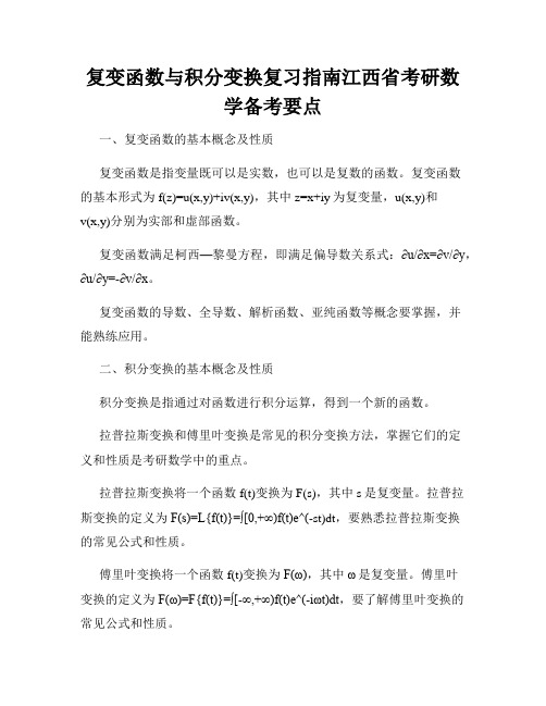 复变函数与积分变换复习指南江西省考研数学备考要点