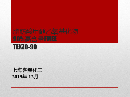 喜赫高含量FMEE90%含量TEXZO90的产品技术报告