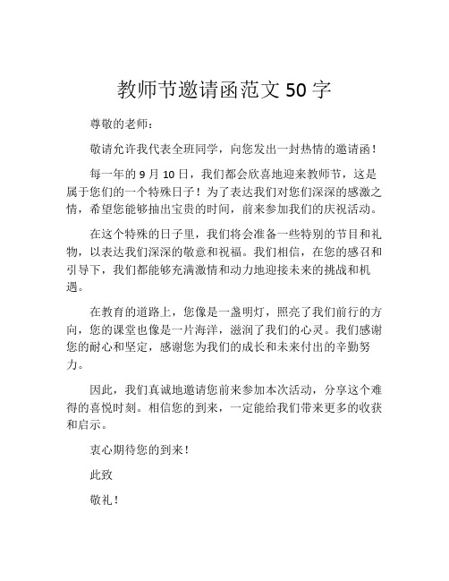 教师节邀请函范文50字