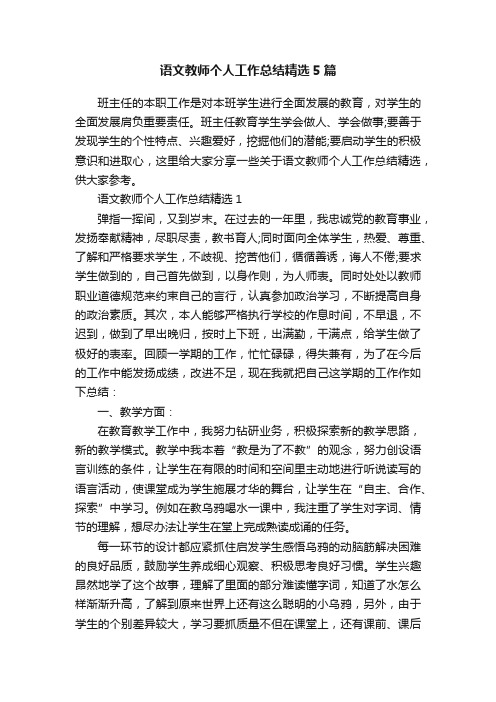 语文教师个人工作总结精选5篇