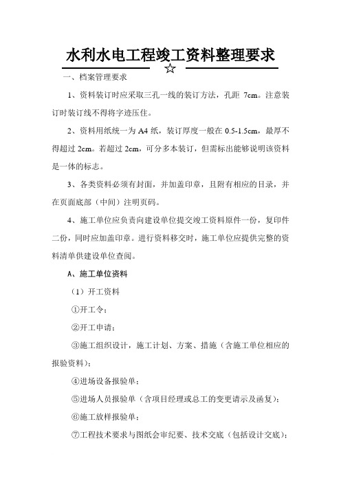 水利水电工程竣工资料整理要求